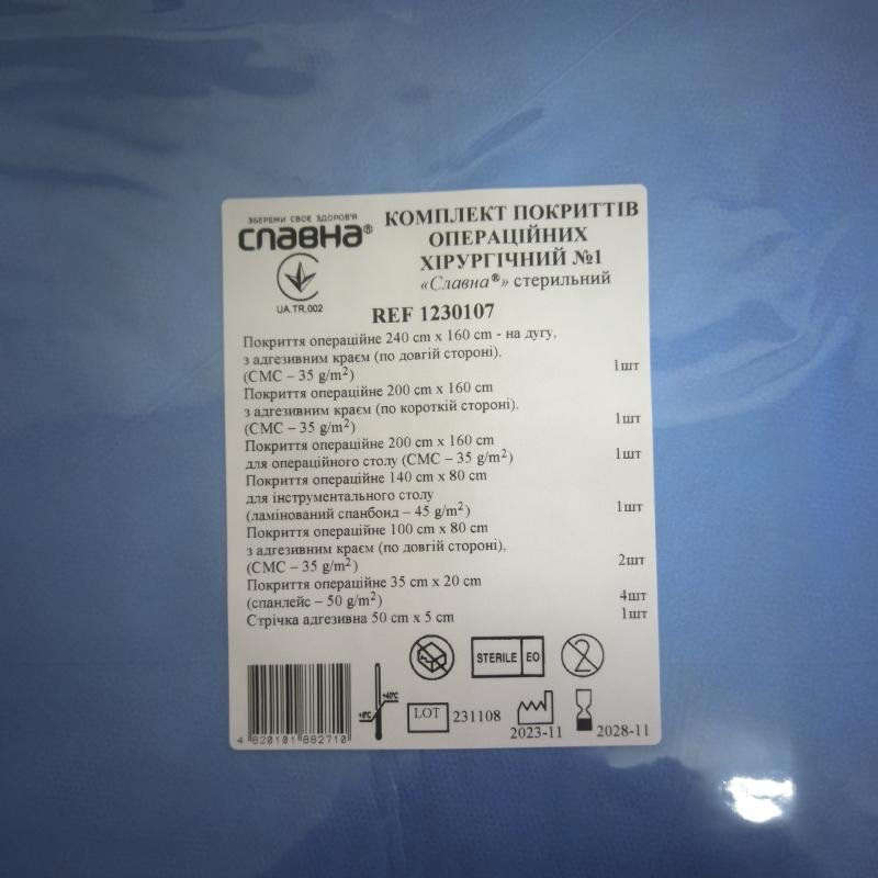 Комплект покриттів операційних хірургічний №1 «Славна®» стерильний